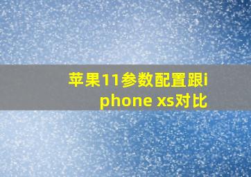 苹果11参数配置跟iphone xs对比